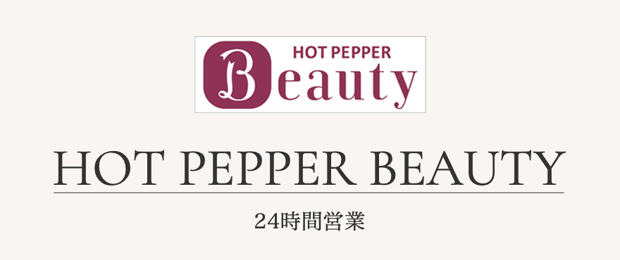 ホットペッパーBeauty